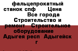 фальцепрокатный станок спф700 › Цена ­ 70 000 - Все города Строительство и ремонт » Строительное оборудование   . Адыгея респ.,Адыгейск г.